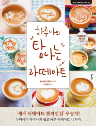 하루나의 탐나는 라떼아트 (탐나는 스타일 DVD 시리즈 3)